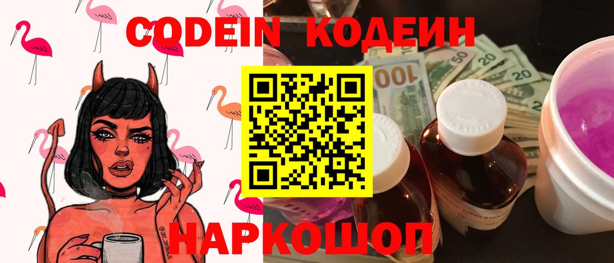 Кодеин напиток Lean (лин)  Вход с VPN  Кодеин Purple Drank  Выборг 