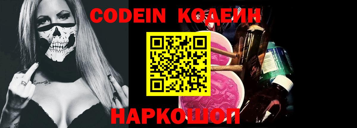 Codein напиток Lean (лин) Выборг